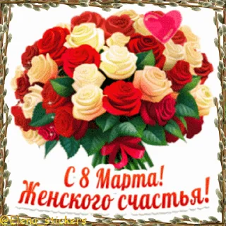 Стикер 18 из набора «Праздники в марте @Elena_stickers»