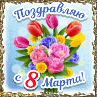 Стикер 19 из набора «Праздники в марте @Elena_stickers»