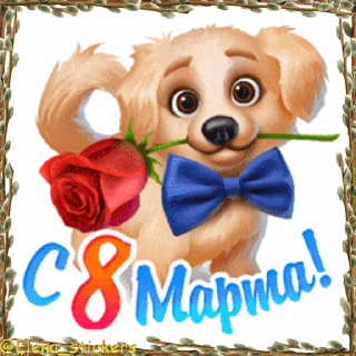 Стикер 20 из набора «Праздники в марте @Elena_stickers»