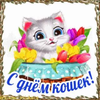 Стикер 4 из набора «Праздники в марте @Elena_stickers»