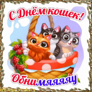 Стикер 5 из набора «Праздники в марте @Elena_stickers»