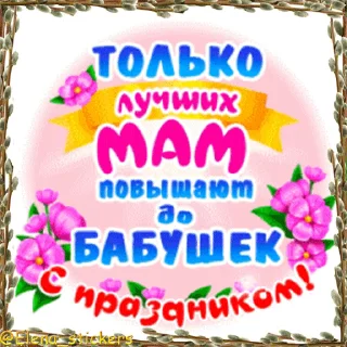 Стикер 8 из набора «Праздники в марте @Elena_stickers»