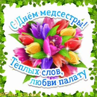 Стикер 2 из набора «@Elena_stickers Праздники в мае, кроме 1 и 9 мая»