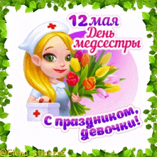 Стикер 3 из набора «@Elena_stickers Праздники в мае, кроме 1 и 9 мая»