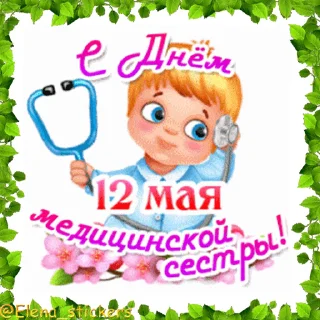 Стикер 6 из набора «@Elena_stickers Праздники в мае, кроме 1 и 9 мая»