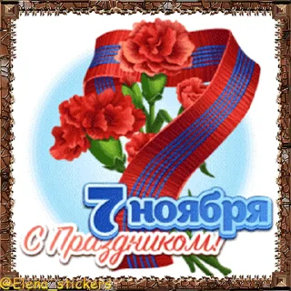 Стикер 18 из набора «Праздники ноября @Elena_stickers»