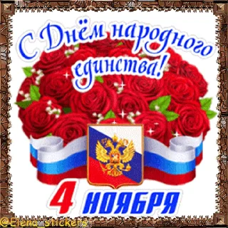 Стикер 6 из набора «Праздники ноября @Elena_stickers»