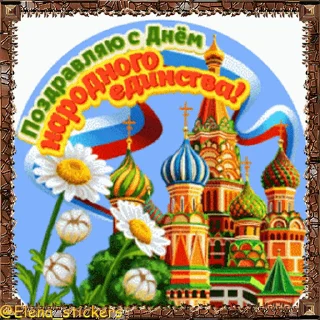 Стикер 7 из набора «Праздники ноября @Elena_stickers»