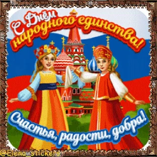 Стикер 8 из набора «Праздники ноября @Elena_stickers»
