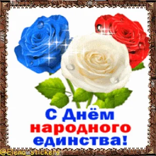Стикер 10 из набора «Праздники ноября @Elena_stickers»