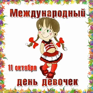 Стикер 14 из набора «Праздники октября @Elena_stickers»