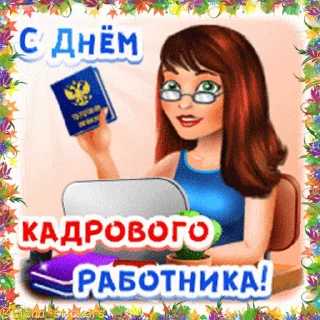 Стикер 15 из набора «Праздники октября @Elena_stickers»