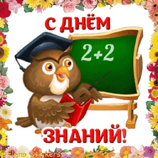 Стикер 1 из набора «Праздники сентября @Elena_stickers»
