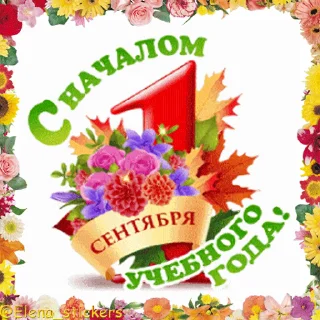 Стикер 2 из набора «Праздники сентября @Elena_stickers»