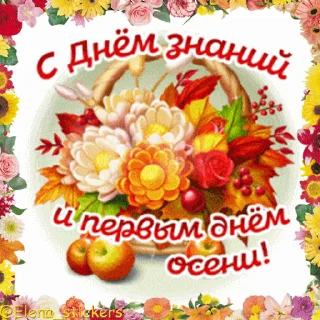 Стикер 3 из набора «Праздники сентября @Elena_stickers»