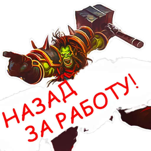 Стикер 13 из набора «Hearthstone фразочки»