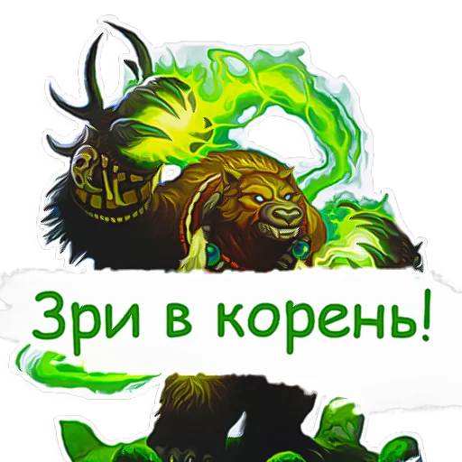 Стикер 8 из набора «Hearthstone фразочки»