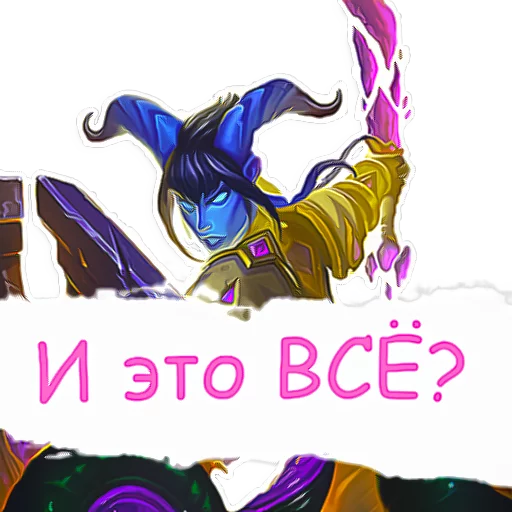 Стикер 9 из набора «Hearthstone фразочки»