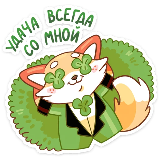 Стикер 3 из набора «Клеверок :: @stickroom»
