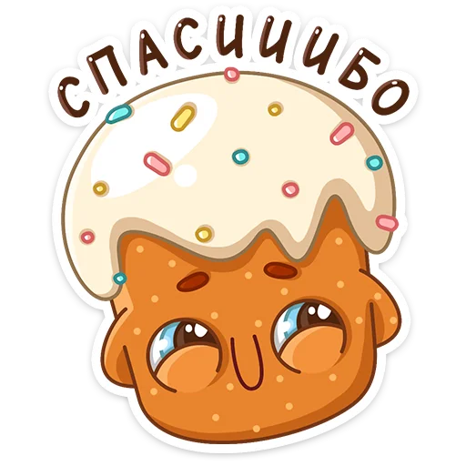Стикер 10 из набора «Кулич Кузя :: @stickroom»