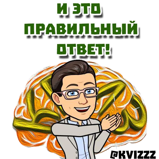 Стикер 8 из набора «@kvizzz»