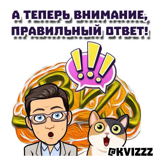 Стикер 10 из набора «@kvizzz»