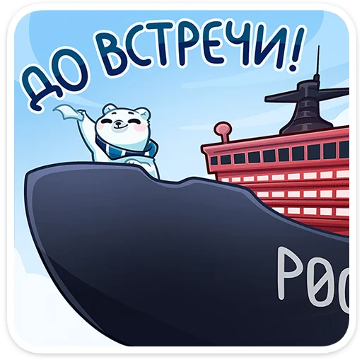 Стикер 2 из набора «Ледокол знаний - 2024 @TgSticker»