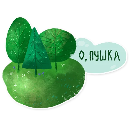 Стикер 1 из набора «Лесок @nkudrayv»