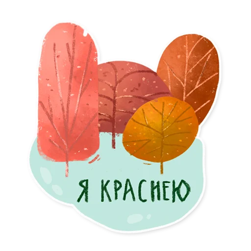 Стикер 2 из набора «Лесок @nkudrayv»