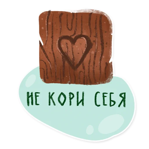 Стикер 11 из набора «Лесок @nkudrayv»