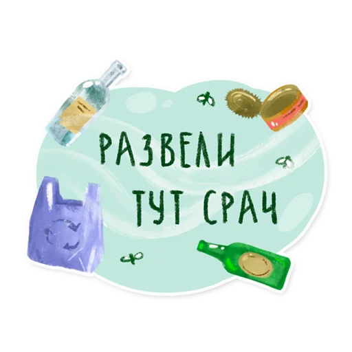 Стикер 12 из набора «Лесок @nkudrayv»