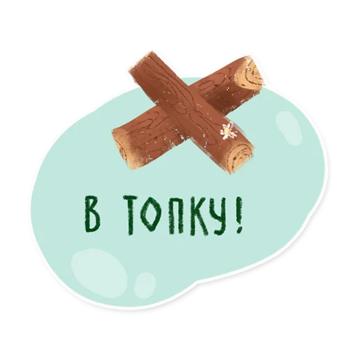 Стикер 14 из набора «Лесок @nkudrayv»