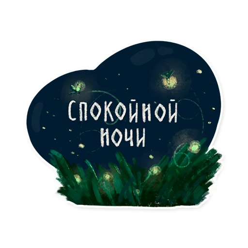 Стикер 15 из набора «Лесок @nkudrayv»
