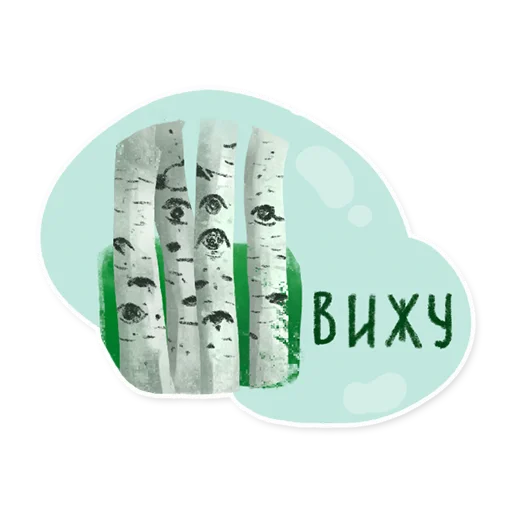 Стикер 16 из набора «Лесок @nkudrayv»