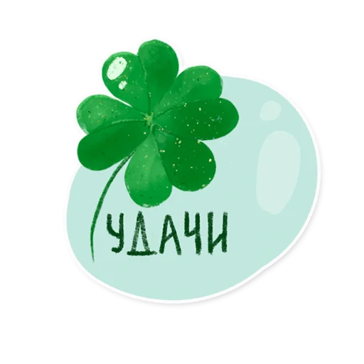 Стикер 17 из набора «Лесок @nkudrayv»