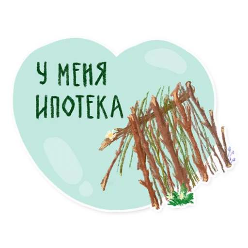 Стикер 18 из набора «Лесок @nkudrayv»