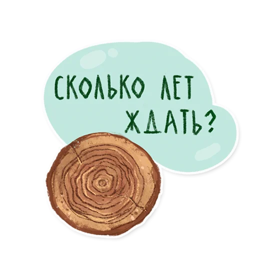 Стикер 20 из набора «Лесок @nkudrayv»