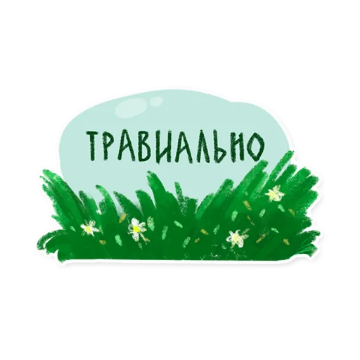 Стикер 5 из набора «Лесок @nkudrayv»