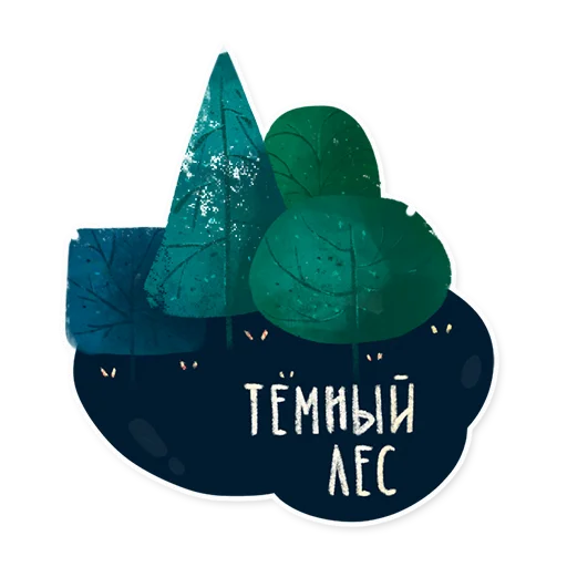 Стикер 6 из набора «Лесок @nkudrayv»