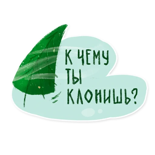 Стикер 8 из набора «Лесок @nkudrayv»