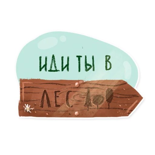 Стикер 9 из набора «Лесок @nkudrayv»