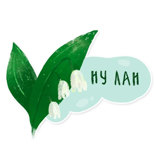 Стикер 10 из набора «Лесок @nkudrayv»