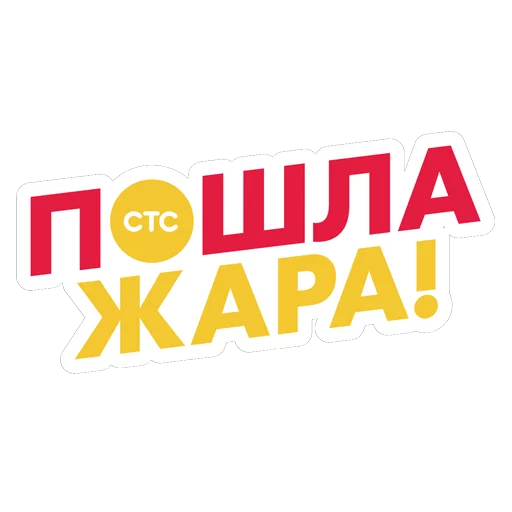 Стикер 7 из набора «#ЛетоСТС»