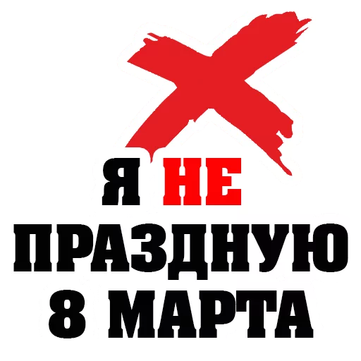 Стикер 14 из набора «March8 @stickersb2b»