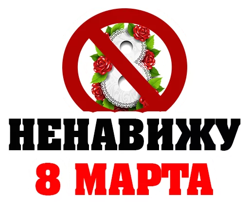 Стикер 10 из набора «March8 @stickersb2b»