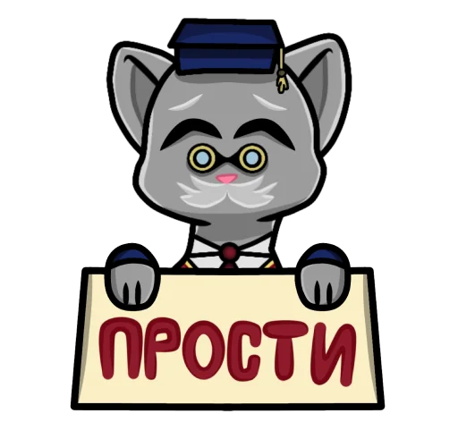 Стикер 16 из набора «Кот-учёный Первого на Урале»