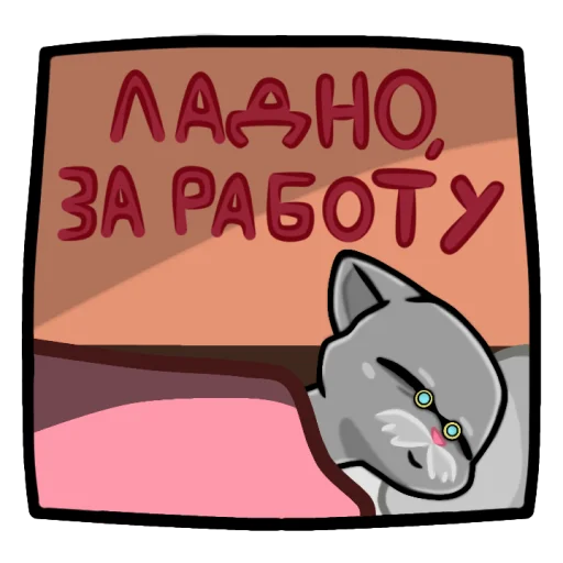 Стикер 17 из набора «Кот-учёный Первого на Урале»