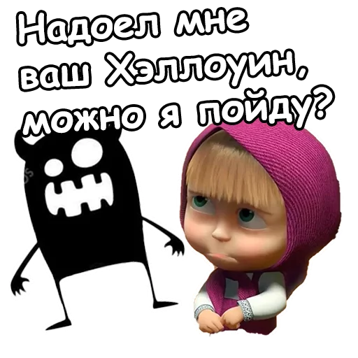 Стикер 17 из набора «Маша и Хэллоуин :: @animesticks»
