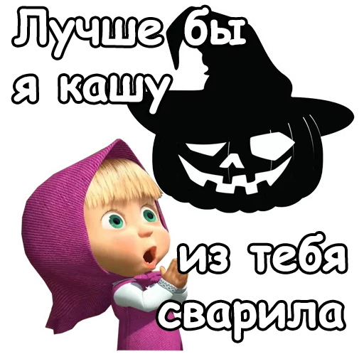 Стикер 4 из набора «Маша и Хэллоуин :: @animesticks»