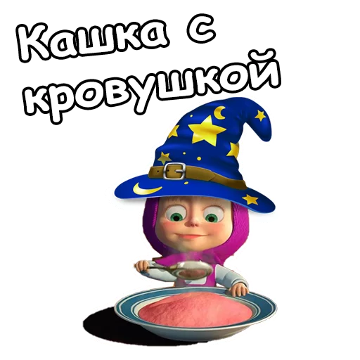 Стикер 10 из набора «Маша и Хэллоуин :: @animesticks»